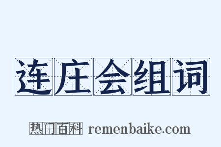 连庄会组词是什么意思的图片